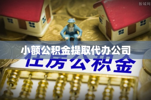 陇川小额公积金提取代办公司