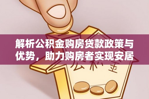 陇川解析公积金购房贷款政策与优势，助力购房者实现安居梦想
