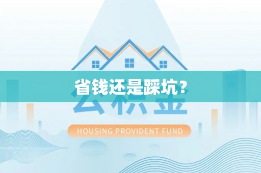 陇川省钱还是踩坑？