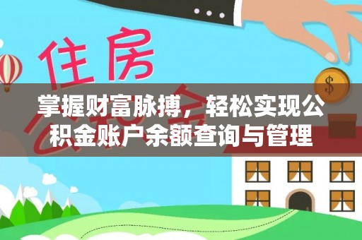 陇川掌握财富脉搏，轻松实现公积金账户余额查询与管理