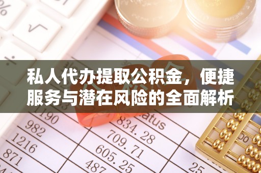 陇川私人代办提取公积金，便捷服务与潜在风险的全面解析