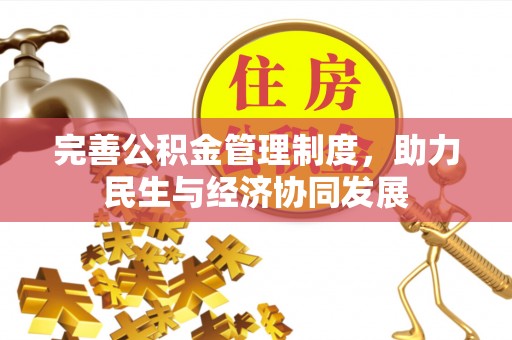 陇川完善公积金管理制度，助力民生与经济协同发展
