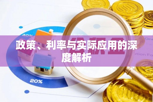 陇川政策、利率与实际应用的深度解析