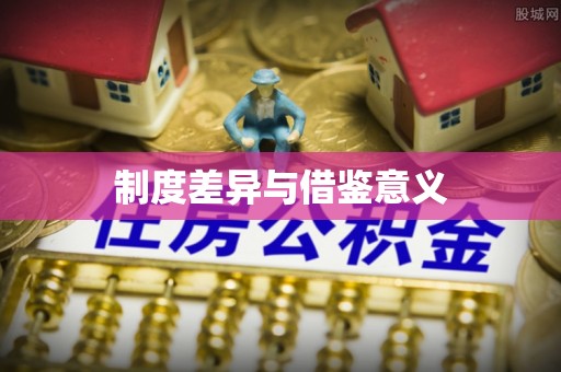 陇川制度差异与借鉴意义