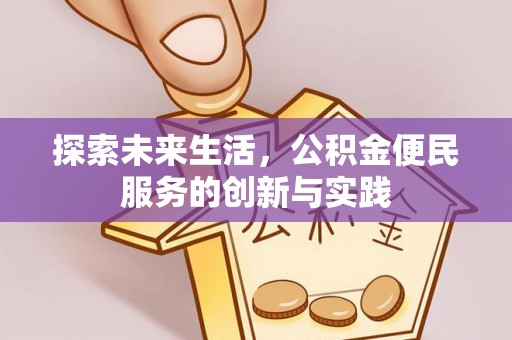 陇川探索未来生活，公积金便民服务的创新与实践