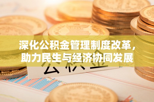 陇川深化公积金管理制度改革，助力民生与经济协同发展