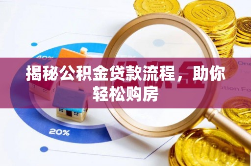 陇川揭秘公积金贷款流程，助你轻松购房