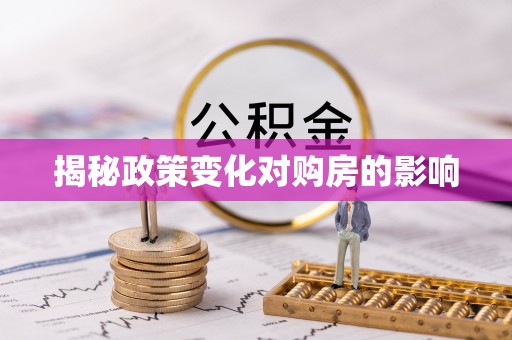 陇川揭秘政策变化对购房的影响