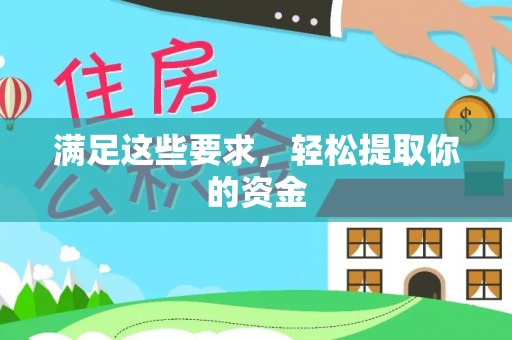 陇川满足这些要求，轻松提取你的资金