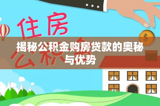 陇川揭秘公积金购房贷款的奥秘与优势