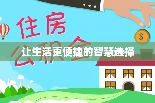陇川让生活更便捷的智慧选择