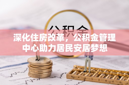 陇川深化住房改革，公积金管理中心助力居民安居梦想