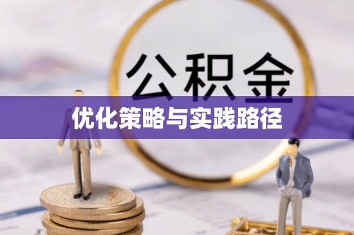 陇川优化策略与实践路径