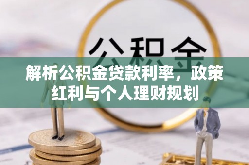 陇川解析公积金贷款利率，政策红利与个人理财规划
