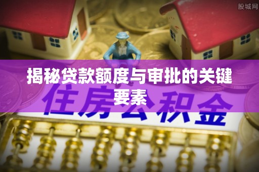 陇川揭秘贷款额度与审批的关键要素