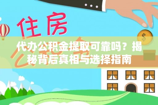 陇川代办公积金提取可靠吗？揭秘背后真相与选择指南