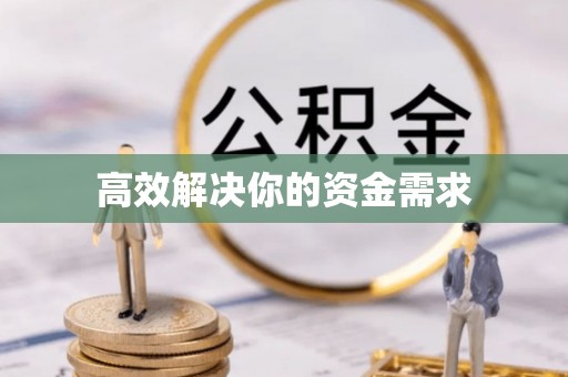 陇川高效解决你的资金需求