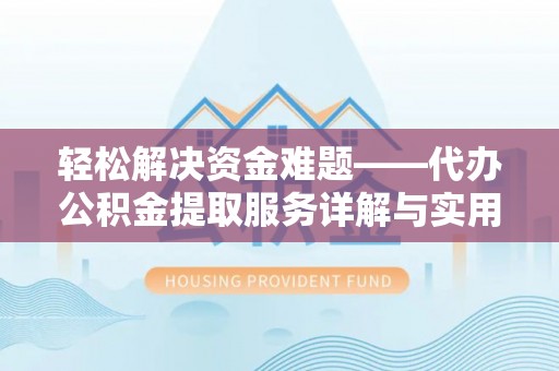 陇川轻松解决资金难题——代办公积金提取服务详解与实用指南