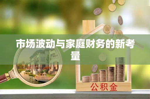 陇川市场波动与家庭财务的新考量