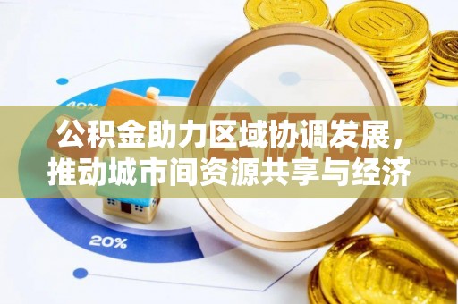 陇川公积金助力区域协调发展，推动城市间资源共享与经济均衡发展