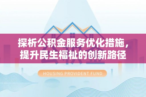 陇川探析公积金服务优化措施，提升民生福祉的创新路径