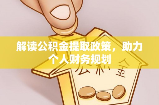 陇川解读公积金提取政策，助力个人财务规划
