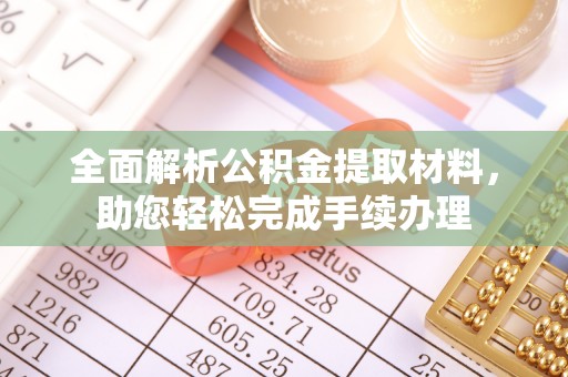 陇川全面解析公积金提取材料，助您轻松完成手续办理