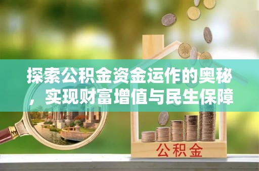 陇川探索公积金资金运作的奥秘，实现财富增值与民生保障