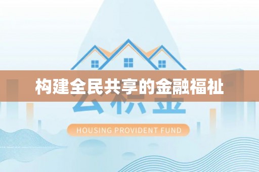 陇川构建全民共享的金融福祉