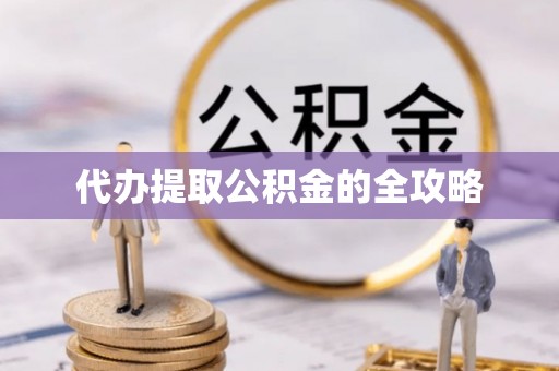 陇川代办提取公积金的全攻略