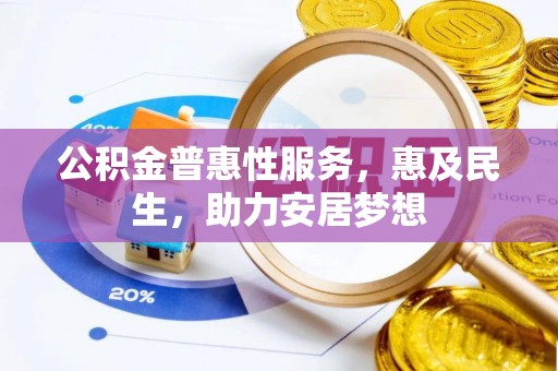 陇川公积金普惠性服务，惠及民生，助力安居梦想