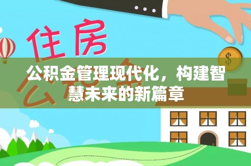 陇川公积金管理现代化，构建智慧未来的新篇章