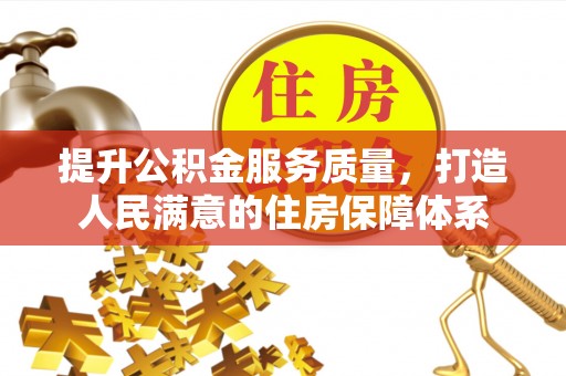 陇川提升公积金服务质量，打造人民满意的住房保障体系