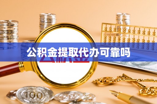 陇川公积金提取代办可靠吗