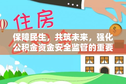 陇川保障民生，共筑未来，强化公积金资金安全监管的重要性