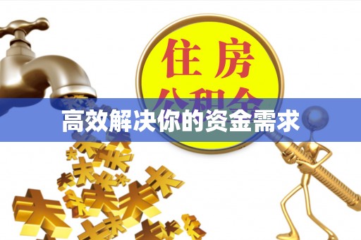 陇川高效解决你的资金需求