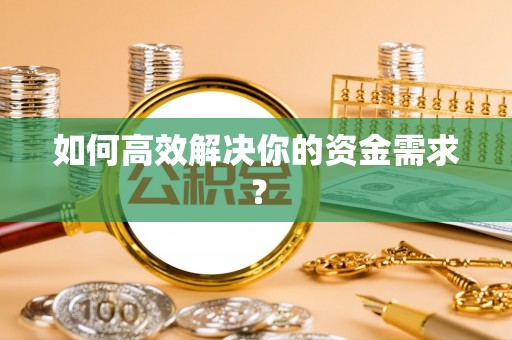 陇川如何高效解决你的资金需求？