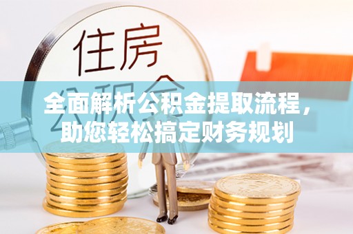 陇川全面解析公积金提取流程，助您轻松搞定财务规划