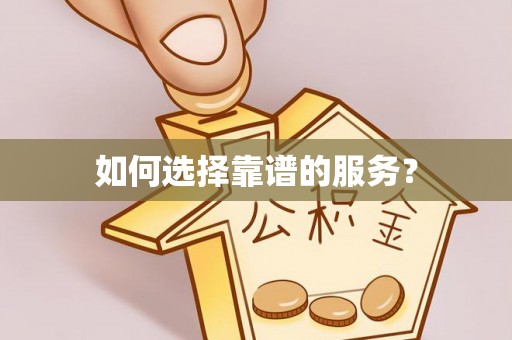 陇川如何选择靠谱的服务？