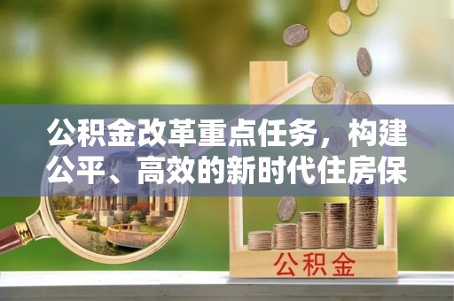 陇川公积金改革重点任务，构建公平、高效的新时代住房保障体系
