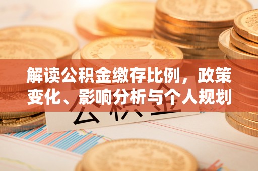 陇川解读公积金缴存比例，政策变化、影响分析与个人规划