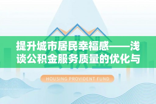 陇川提升城市居民幸福感——浅谈公积金服务质量的优化与未来