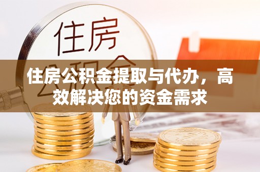 陇川住房公积金提取与代办，高效解决您的资金需求