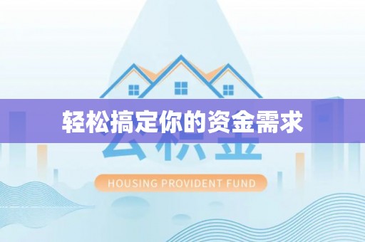 陇川轻松搞定你的资金需求