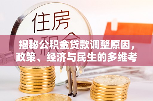 陇川揭秘公积金贷款调整原因，政策、经济与民生的多维考量