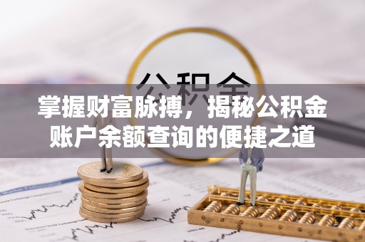 陇川掌握财富脉搏，揭秘公积金账户余额查询的便捷之道