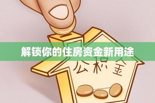 陇川解锁你的住房资金新用途