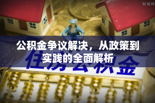 陇川公积金争议解决，从政策到实践的全面解析