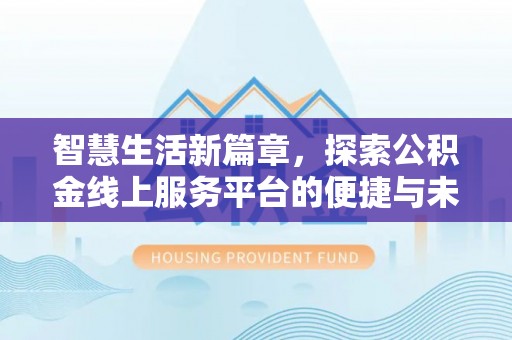 陇川智慧生活新篇章，探索公积金线上服务平台的便捷与未来