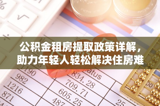 陇川公积金租房提取政策详解，助力年轻人轻松解决住房难题